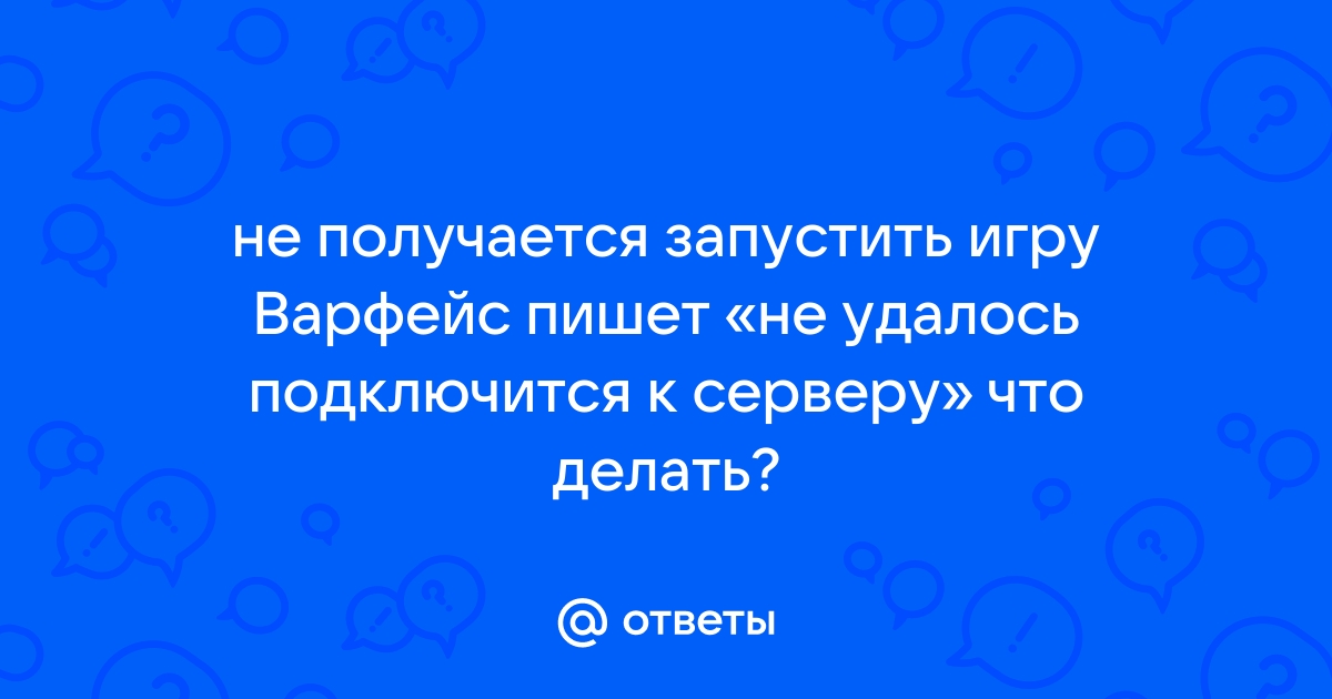 Не удалось подключиться к серверу варфейс