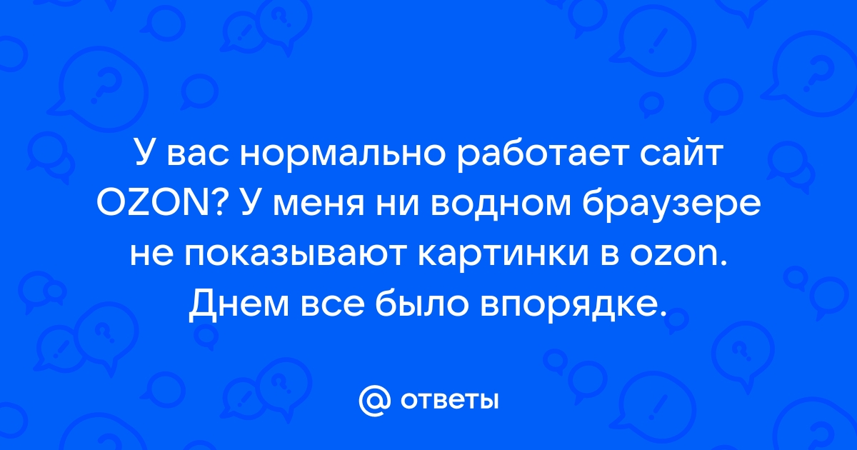 Не показывают картинки на сайте во всех браузерах