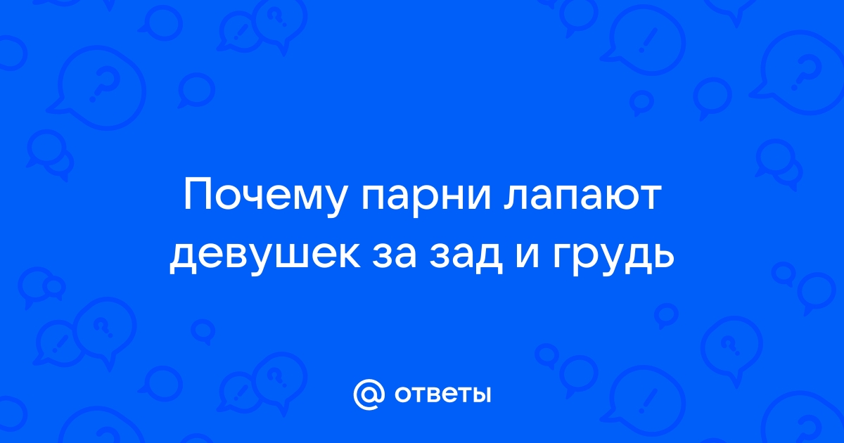 Порно видео Парень Лапает девушку. Смотреть Парень Лапает девушку онлайн