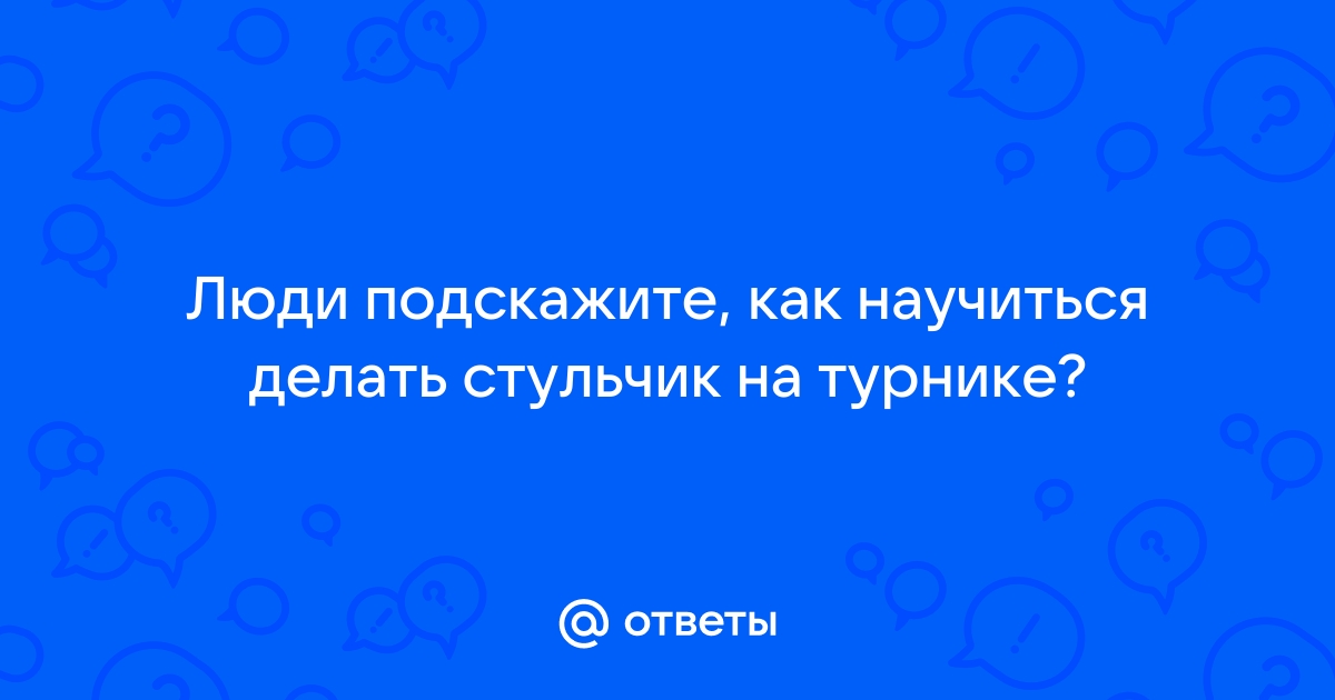 Стульчик назад на турнике