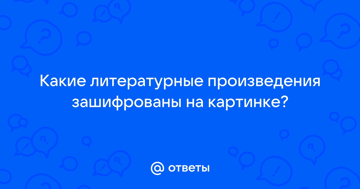 На картинке зашифрованы 16 произведений русских классиков