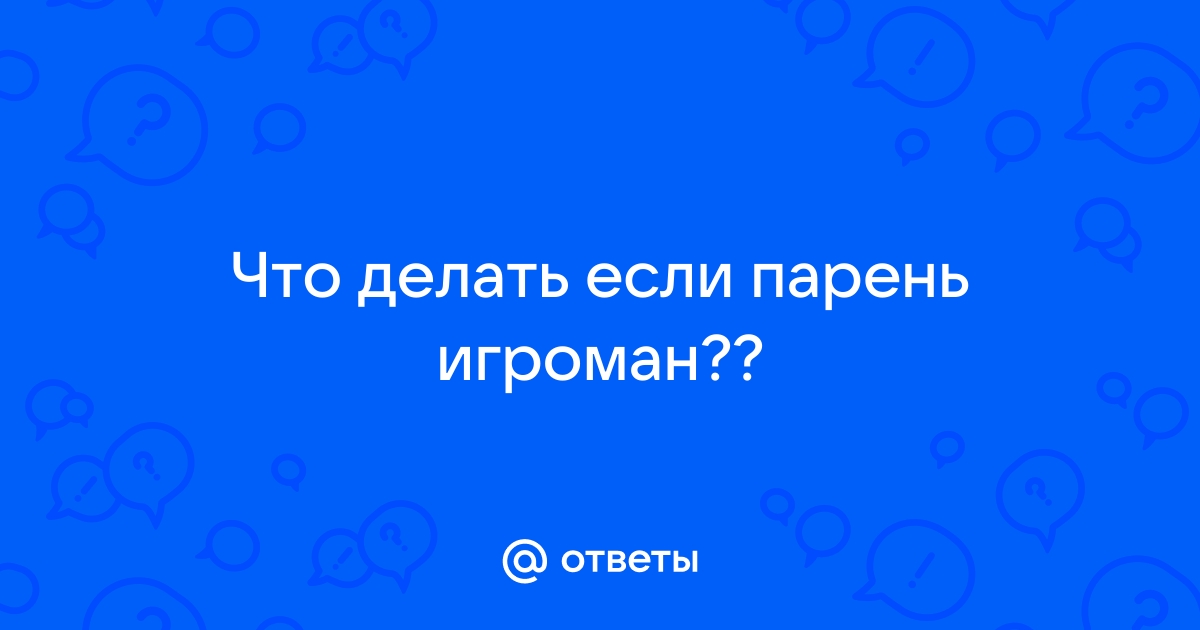 Что делать, если муж — игроман | Дневник психиатра-нарколога | Дзен