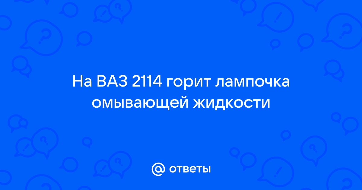 Почему горит лампочка охлаждающей жидкости на бортовом компьютере ваз 2114