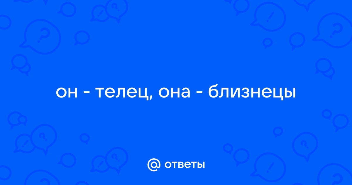 Гороскоп совместимости знаков зодиака телец - близнецы - Агентство Свадебная мечта