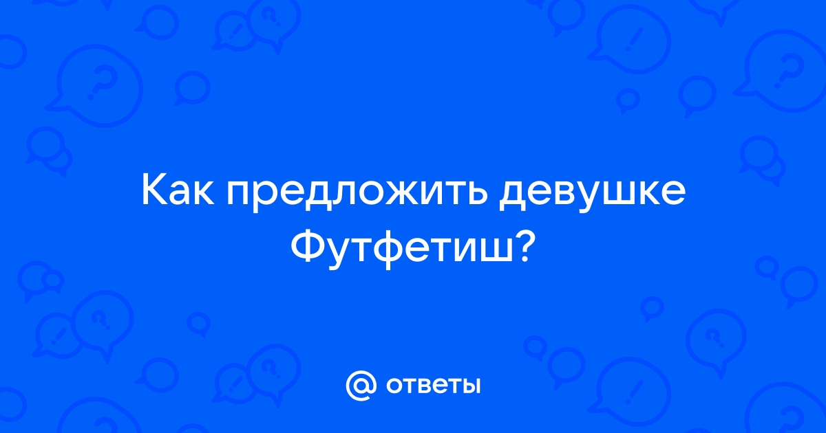 Девушки,как вы относитесь к ......?