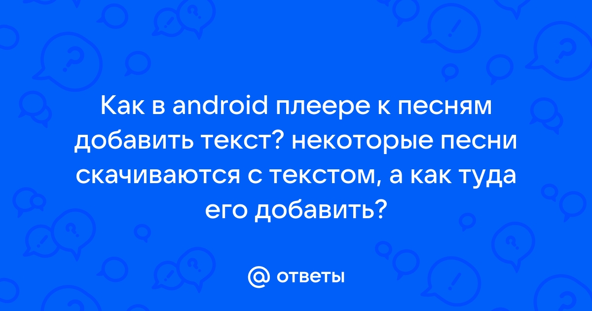 Как добавить текст песни в музыку на телефоне honor