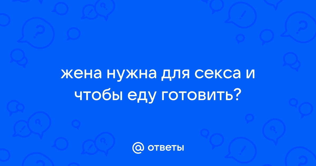 Как куколд готовит жену для встречи с любовником?