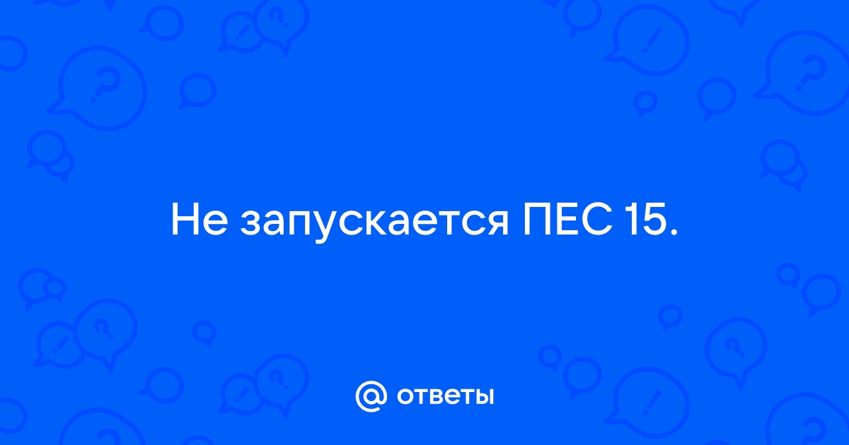 Не запускается пес 2017 на виндовс 10