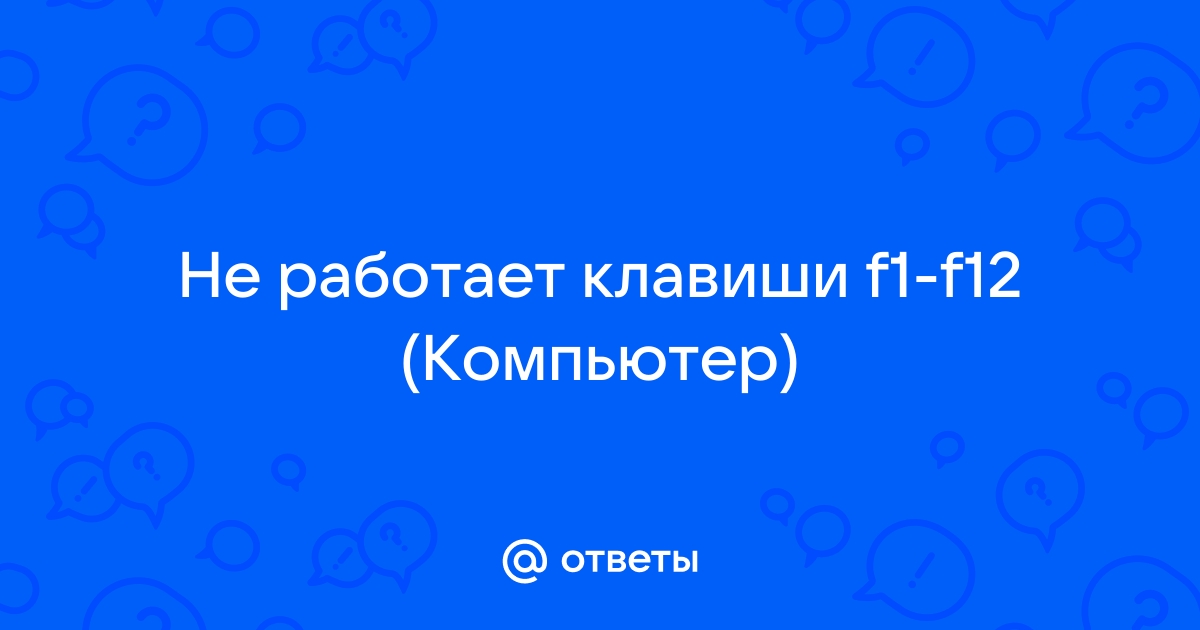 Не работают клавиши F1–F12 на ноутбуке: что делать