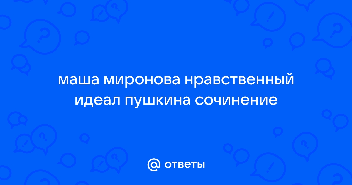 Маша нравственный идеал пушкина сочинение