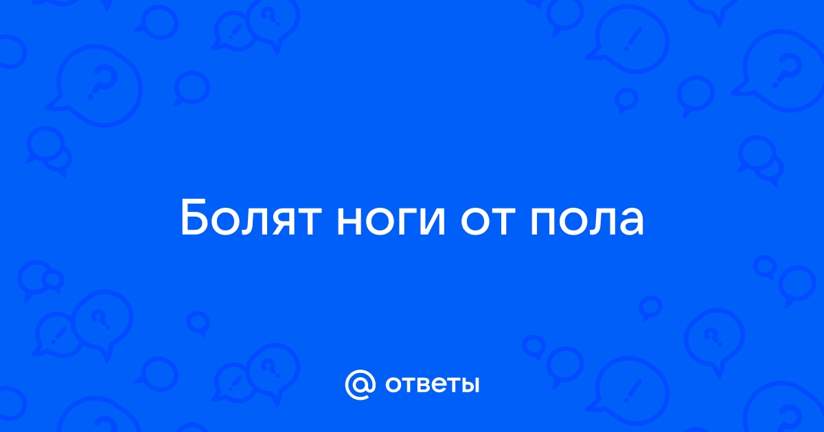 Болят ноги от теплого пола