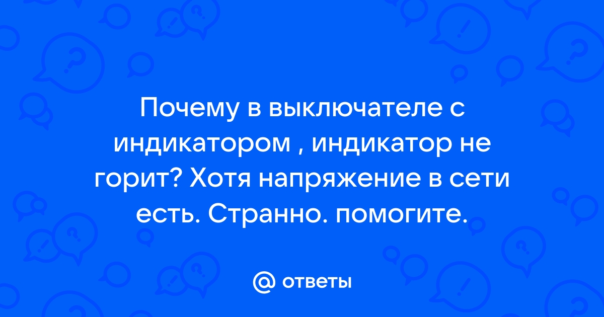 Почему горит лампа в выключенном состоянии или известная проблема светодиодов