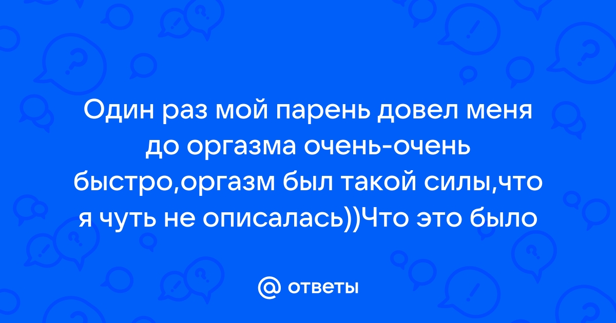 Секс парень довел девушку до оргазма: обалденная коллекция порно видео на paintball-blg.ru