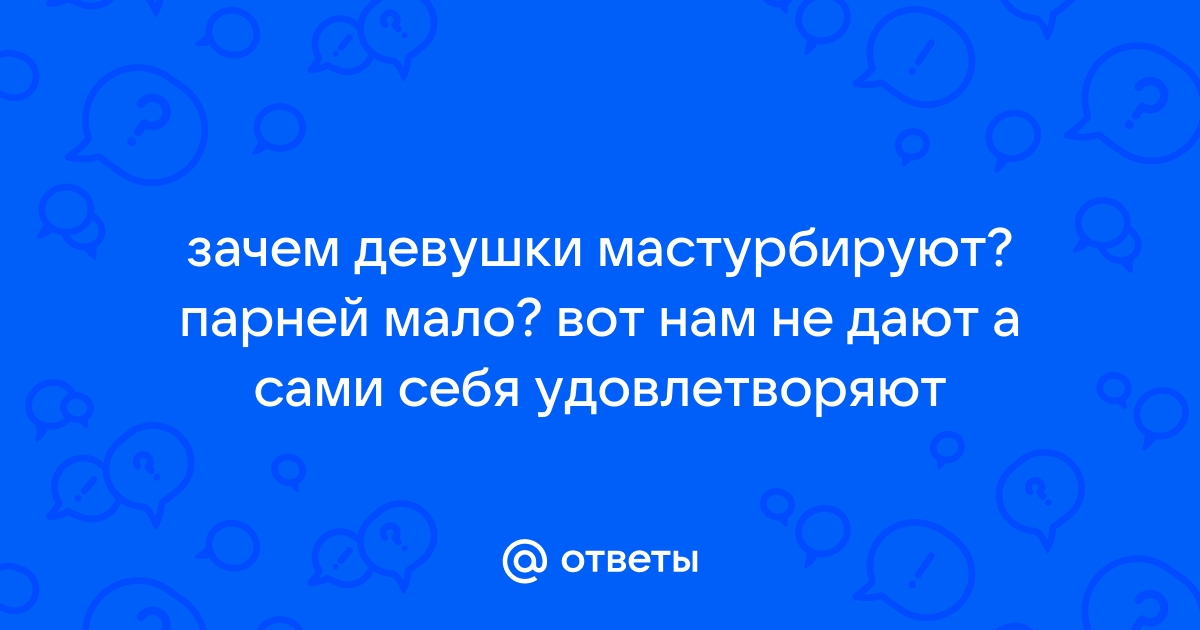 Как достичь оргазма при мастурбации девушке