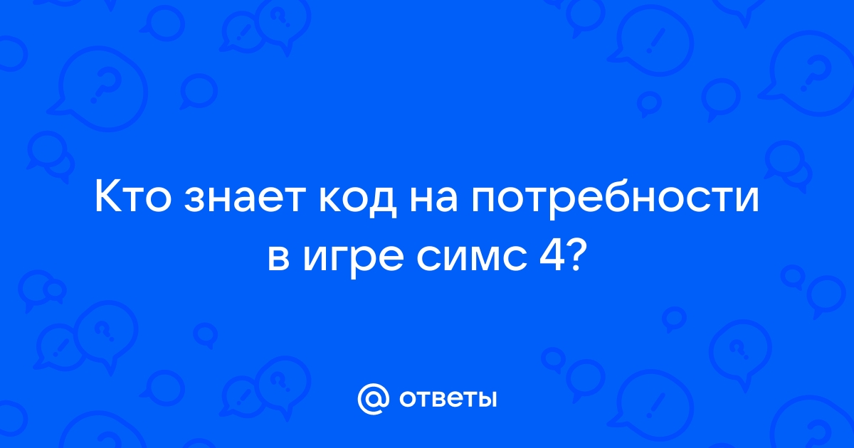 Как отключить потребности в симс 4 на ps4