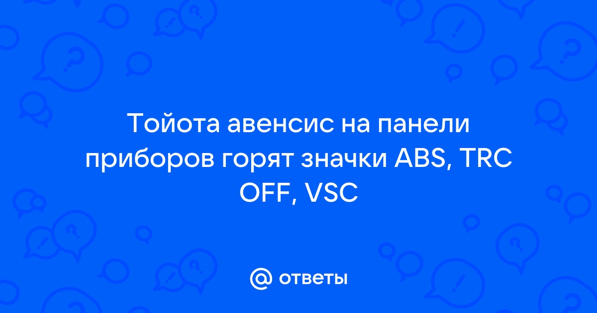 Загорелись сигнальные лампочки TSR, ABS и VCR