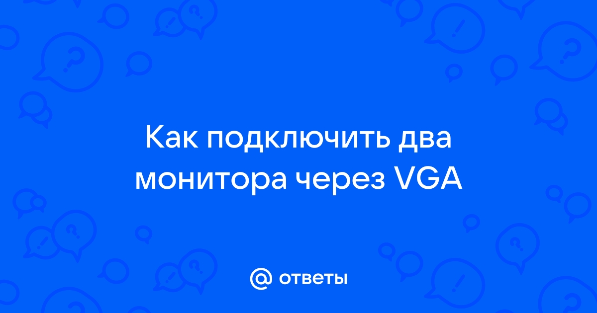 Как включить экран через vga