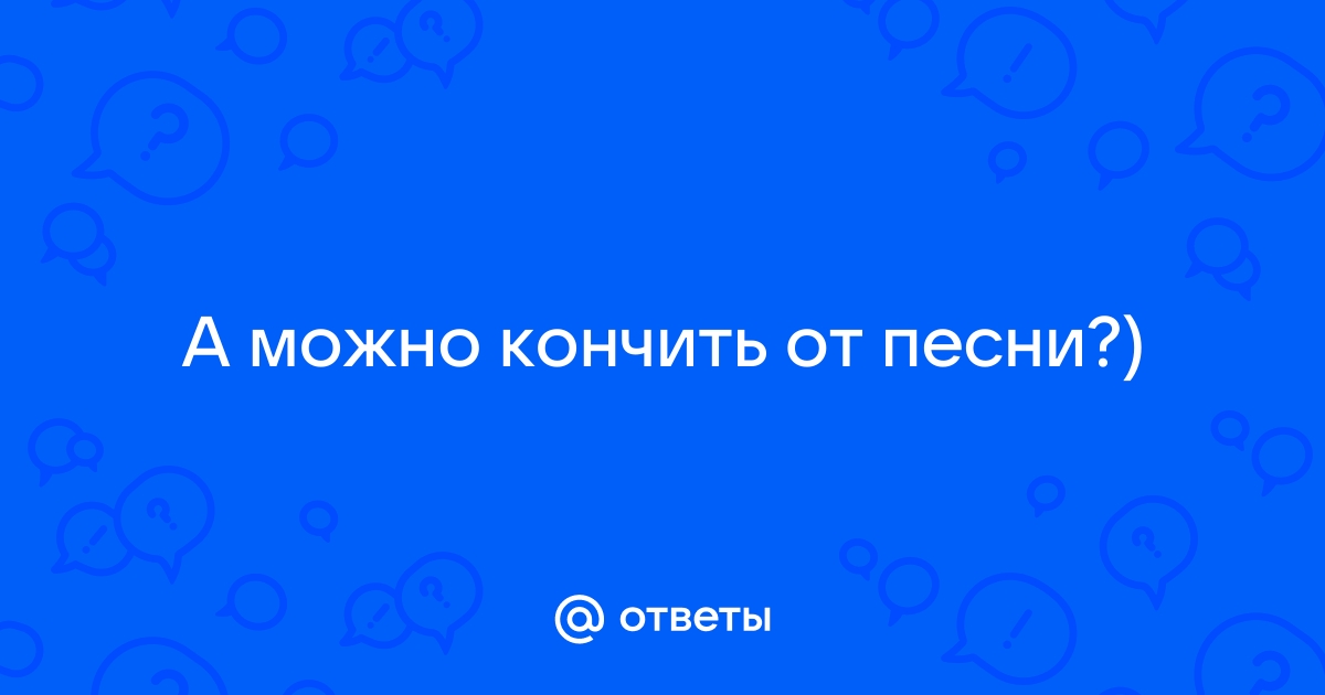 Она кончает первой. Как доставить женщине наслаждение