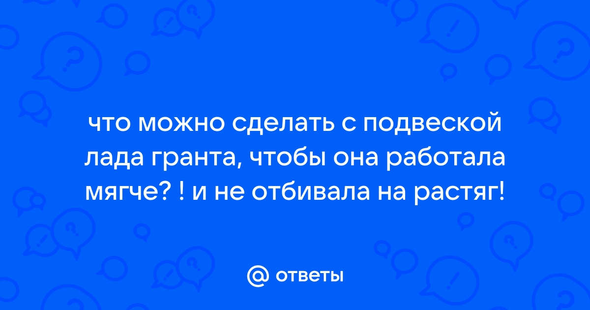 Как сделать гранту мягче