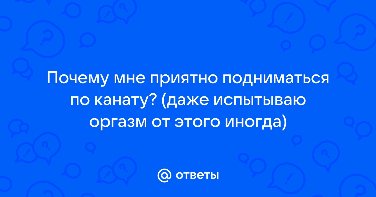 318. Канат мне дарит оргазм, а не мужчина...