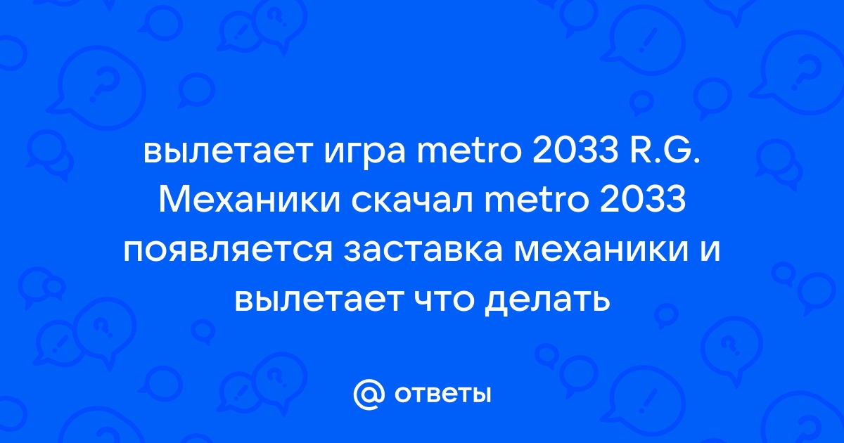 Что делать, если Metro 2033 Redux вылетает после вступительного ролика?