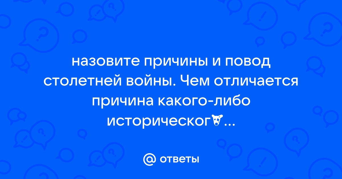 Чем отличается причина какого либо исторического