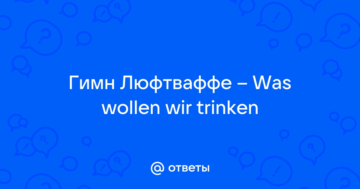 Текст песни Гимн Люфтваффе - Was wollen wir trinken