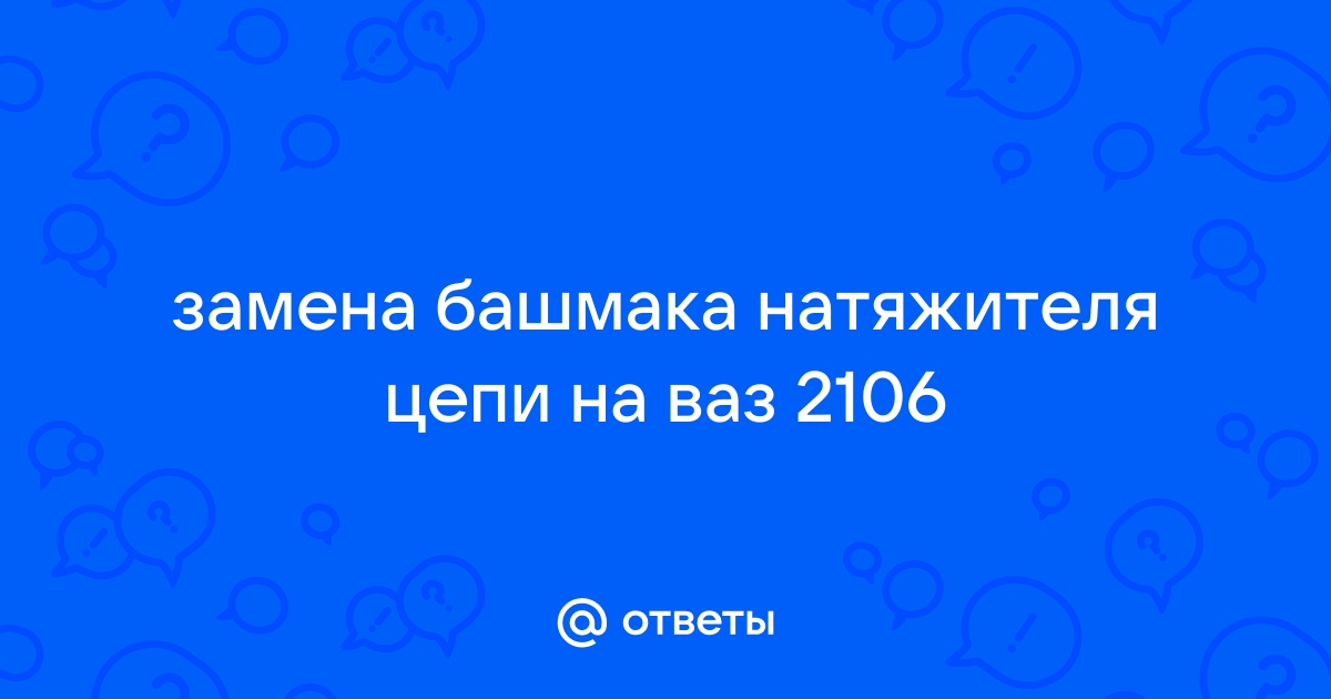 Автоматический натяжитель цепи для ВАЗ , и Пилот