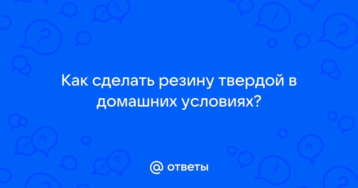 Как вернуть эластичность загрубевшей резине (изделию из резины), это возможно?