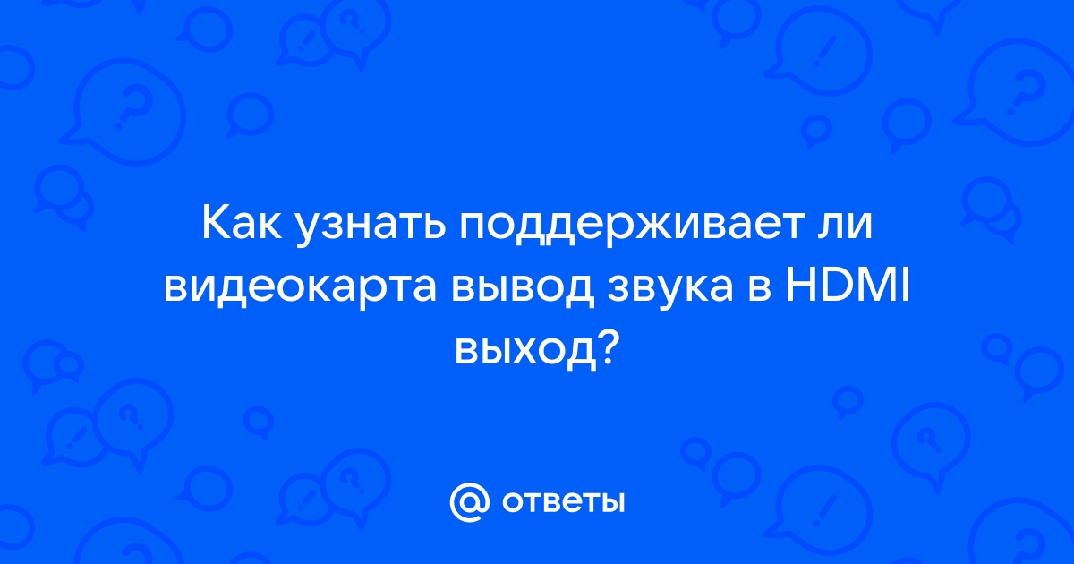 Как узнать поддерживает ли видеокарта hd