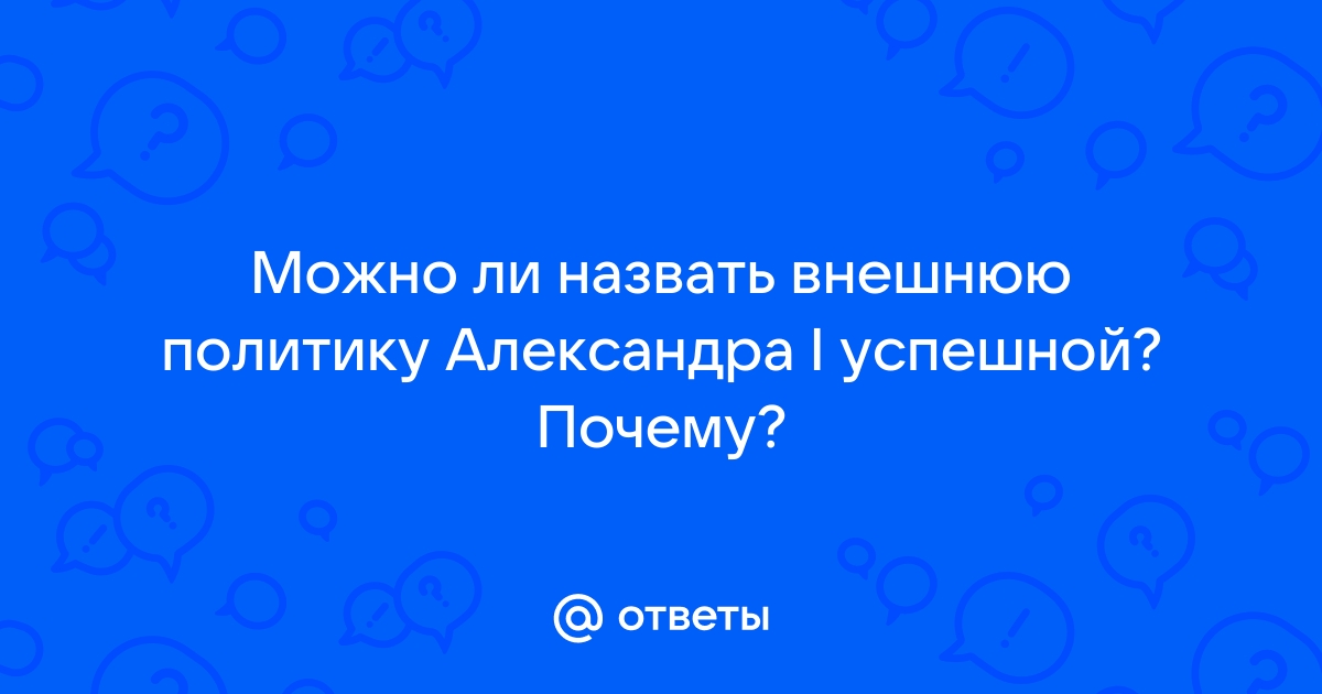 Внешняя политика Александра II • История, История России (XIX – начало XX вв.) • Фоксфорд Учебник