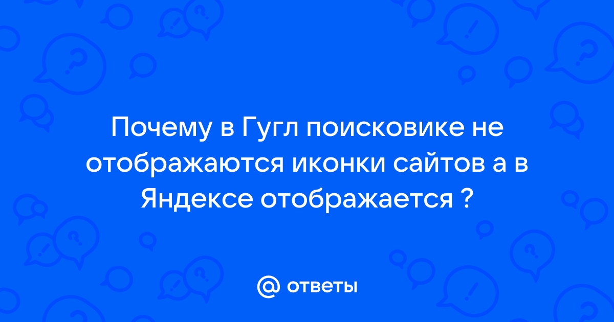 Не отображаются иконки сайтов в яндекс браузере