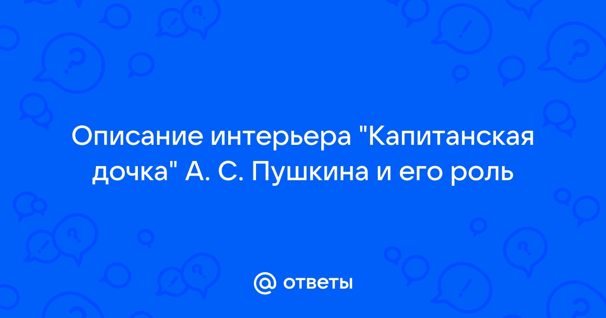 Интерьер в капитанской дочке