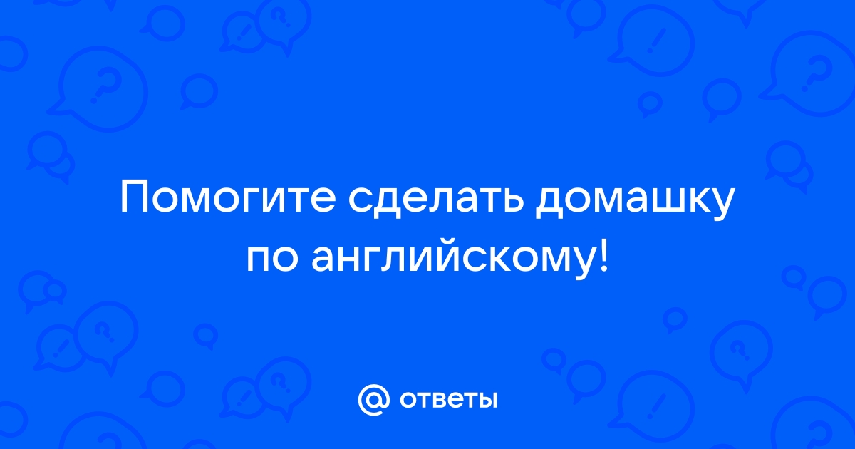 Сделать домашнюю работу по английскому по фото