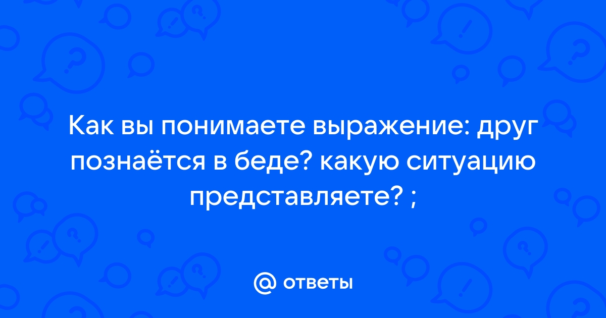 Как переводится на английский слово «друг познается в беде»?