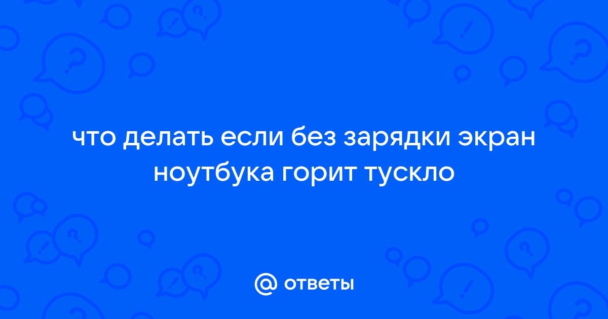 Что делать если зарядка погнулась от ноутбука