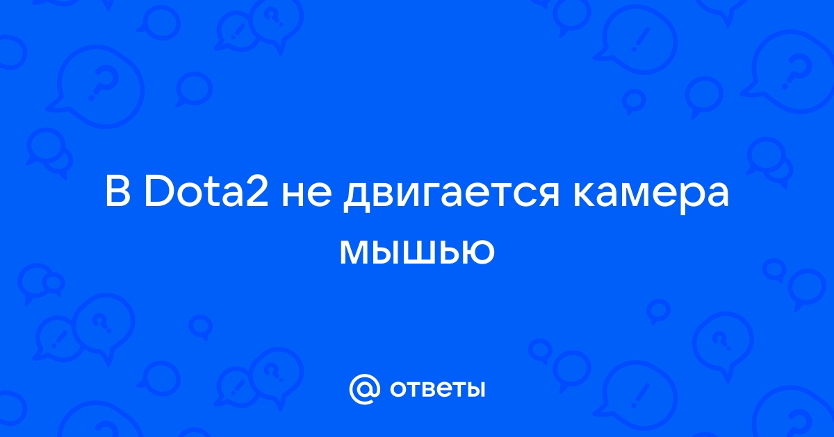 Почему в доте не двигается камера