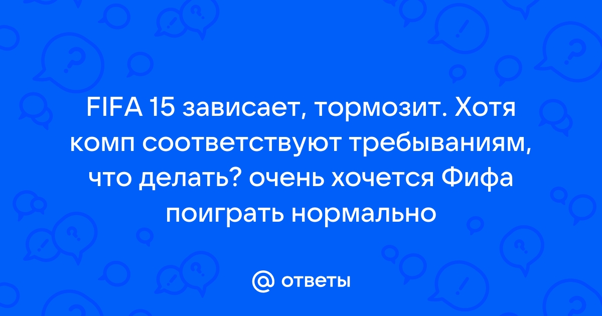 Тормозит FIFA 15? Как запустить игру на слабом ПК и получить 60 FPS — оптимизация