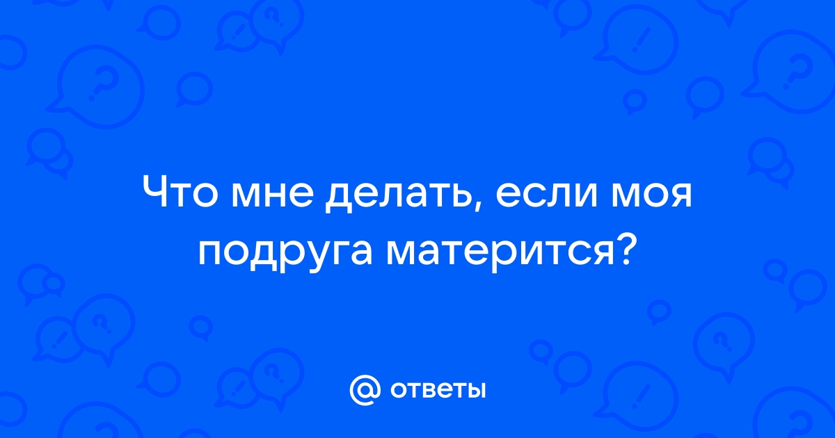 Мой ребенок начал ругаться матом: вот как я попыталась с этим справиться