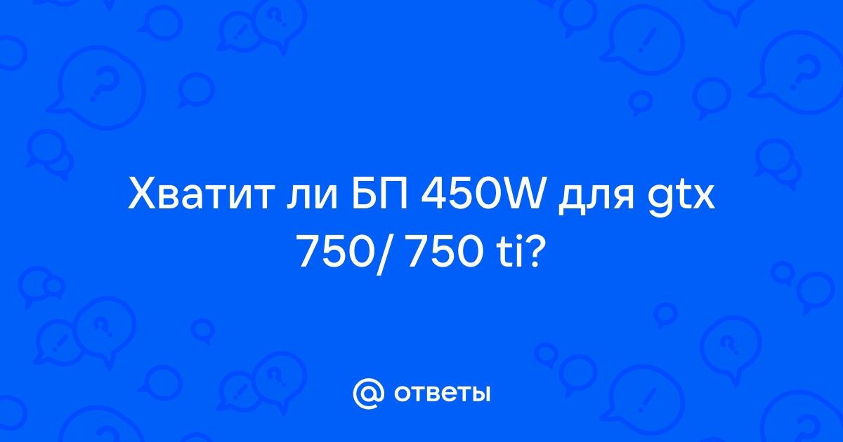 Бп 500 вт какую видеокарту потянет