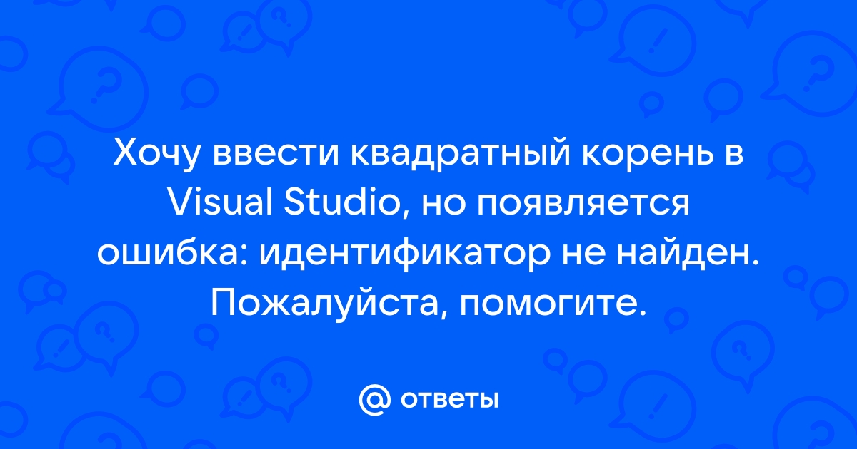 Visual studio идентификатор не найден