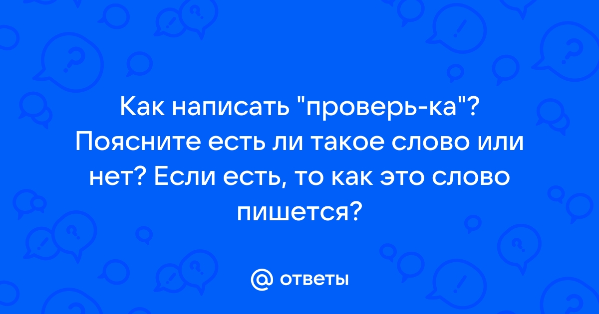 «проверьте» или «проверте» — как писать слово правильно