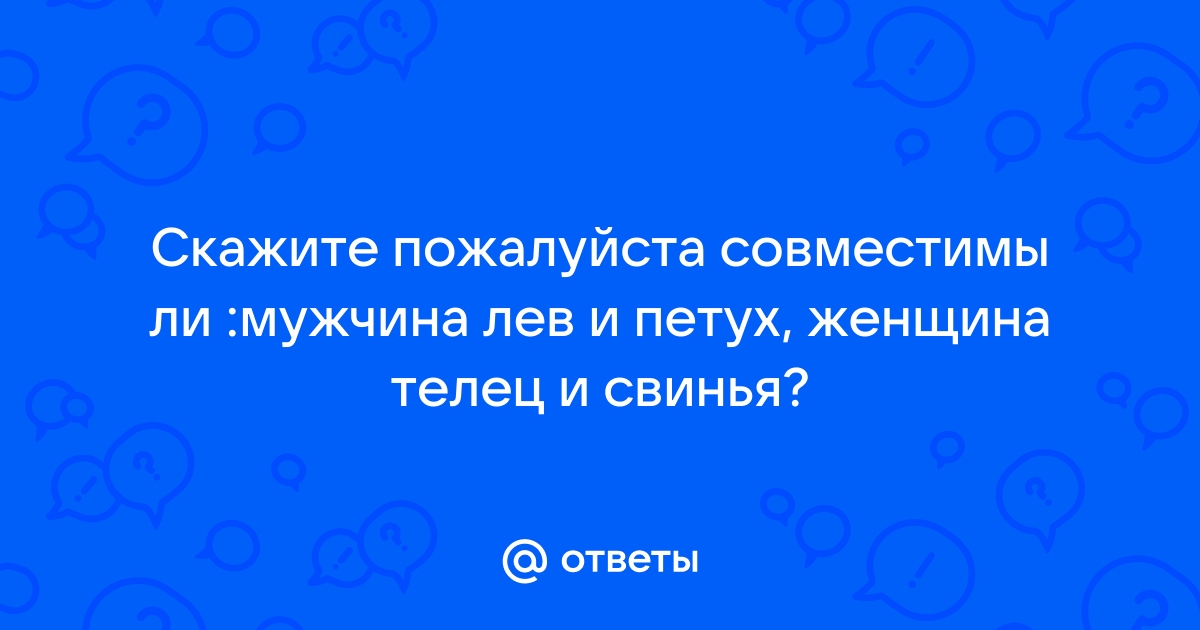 Что сулят гороскопы совместимости Тельцу и Льву?