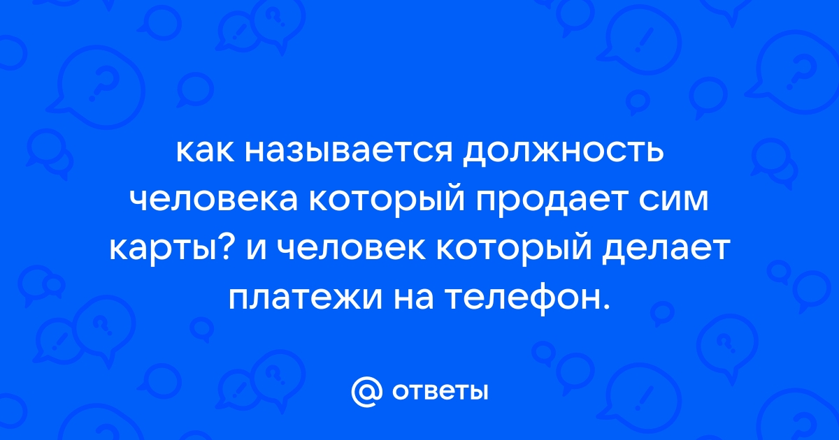 Как называется должность принимать заявки по телефону