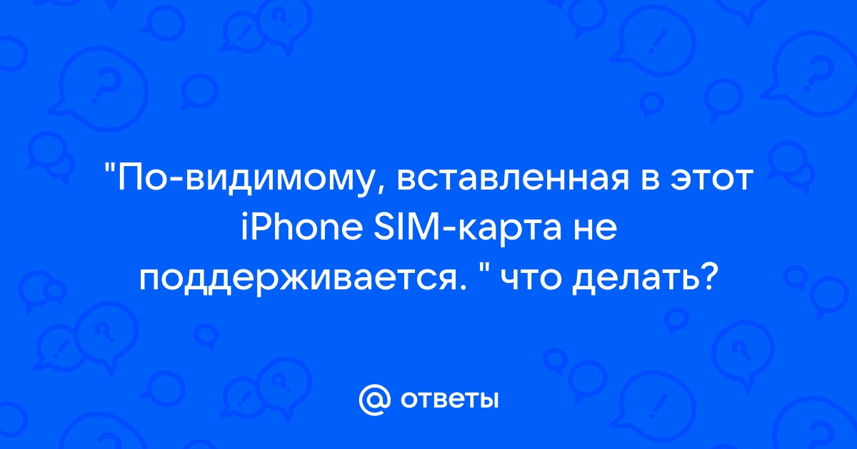 iPhone не видит симку