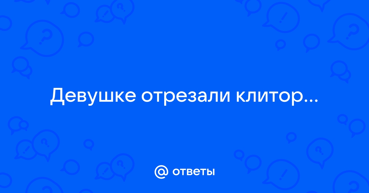 Кто и зачем калечит гениталии женщин в России