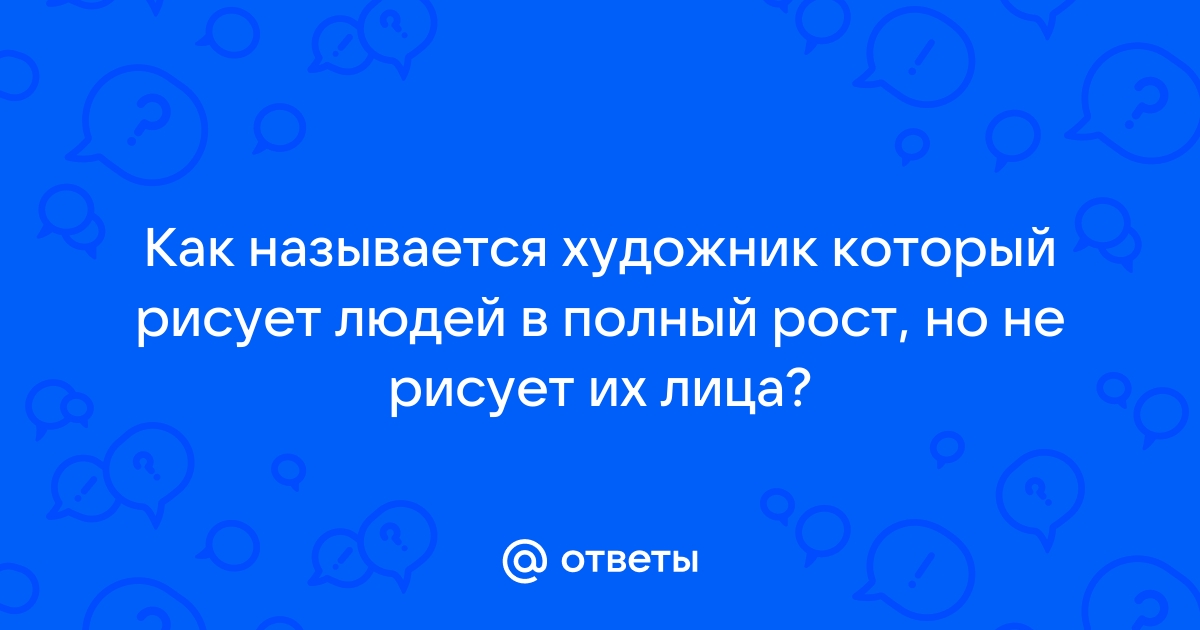 Как называют художника, который специализируется на граффити?