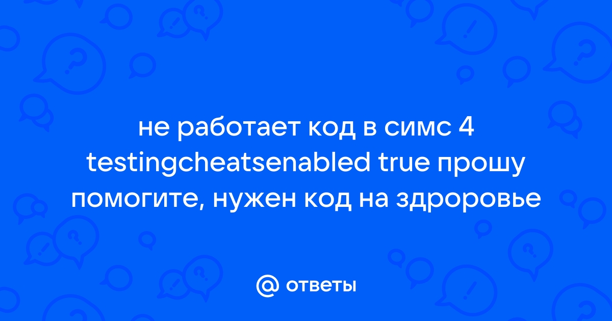 Код разработчика симс 2 не работает