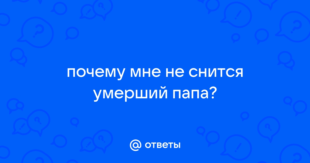 Если НЕ снится умерший отец