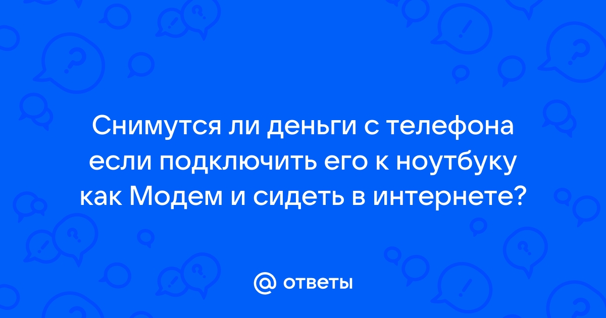 Тратит ли точка доступа деньги на телефоне